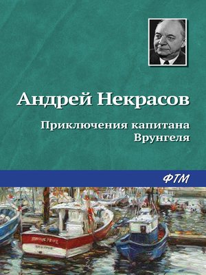cover image of Приключения капитана Врунгеля